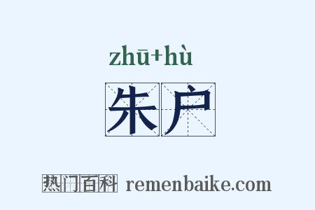 朱户是什么意思的图片